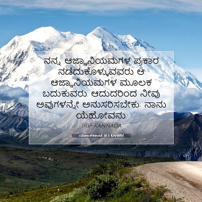 Picture 07 - ಯಾಜಕಕಾಂಡ 18:5 KANIRV - ನನ್ನ ಆಜ್ಞಾನಿಯಮಗಳ - Bible Verse Picture