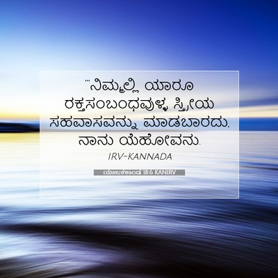 Picture 07 - ಯಾಜಕಕಾಂಡ 18:6 KANIRV - “‘ನಿಮ್ಮಲ್ಲಿ ಯಾರೂ - Bible Verse Picture