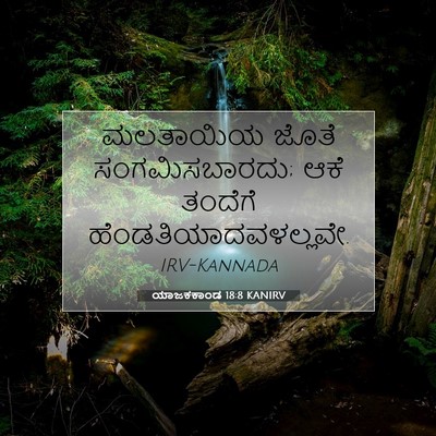 Picture 07 - ಯಾಜಕಕಾಂಡ 18:8 KANIRV - ಮಲತಾಯಿಯ ಜೊತೆ - Bible Verse Picture