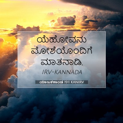 Picture 07 - ಯಾಜಕಕಾಂಡ 19:1 KANIRV - ಯೆಹೋವನು - Bible Verse Picture
