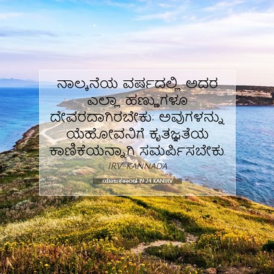 Picture 07 - ಯಾಜಕಕಾಂಡ 19:24 KANIRV - ನಾಲ್ಕನೆಯ - Bible Verse Picture
