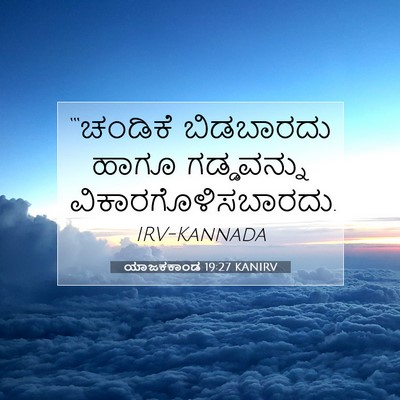 Picture 07 - ಯಾಜಕಕಾಂಡ 19:27 KANIRV - “‘ಚಂಡಿಕೆ ಬಿಡಬಾರದು - Bible Verse Picture