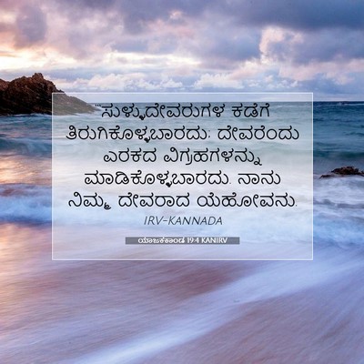 Picture 07 - ಯಾಜಕಕಾಂಡ 19:4 KANIRV - “‘ಸುಳ್ಳುದೇವರುಗಳ - Bible Verse Picture