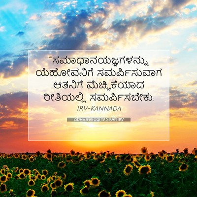 Picture 07 - ಯಾಜಕಕಾಂಡ 19:5 KANIRV -  - Bible Verse Picture