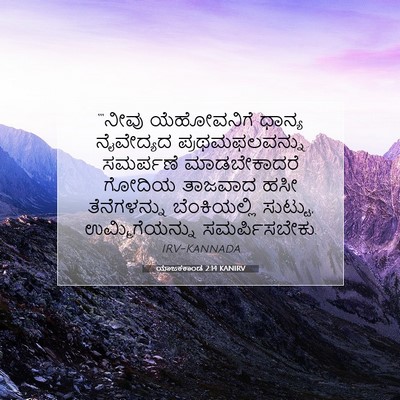 Picture 07 - ಯಾಜಕಕಾಂಡ 2:14 KANIRV - “‘ನೀವು ಯೆಹೋವನಿಗೆ - Bible Verse Picture