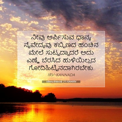 Picture 07 - ಯಾಜಕಕಾಂಡ 2:5 KANIRV - ನೀವು ಅರ್ಪಿಸುವ - Bible Verse Picture
