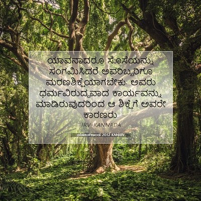 Picture 07 - ಯಾಜಕಕಾಂಡ 20:12 KANIRV - ಯಾವನಾದರೂ - Bible Verse Picture