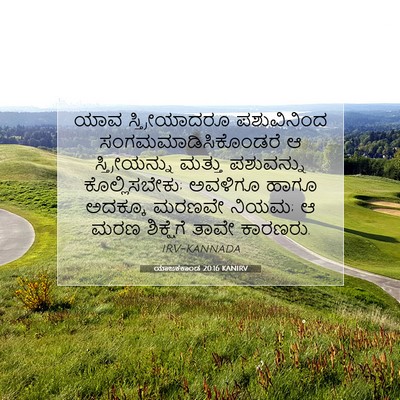 Picture 07 - ಯಾಜಕಕಾಂಡ 20:16 KANIRV - ಯಾವ ಸ್ತ್ರೀಯಾದರೂ - Bible Verse Picture