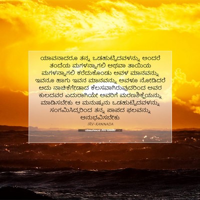 Picture 07 - ಯಾಜಕಕಾಂಡ 20:17 KANIRV - ಯಾವನಾದರೂ ತನ್ನ - Bible Verse Picture