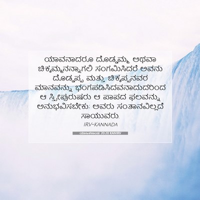 Picture 07 - ಯಾಜಕಕಾಂಡ 20:20 KANIRV - ಯಾವನಾದರೂ ದೊಡ್ಡಮ್ಮ - Bible Verse Picture