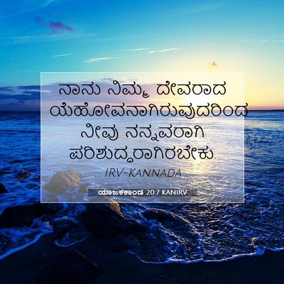 Picture 07 - ಯಾಜಕಕಾಂಡ 20:7 KANIRV - ನಾನು ನಿಮ್ಮ ದೇವರಾದ - Bible Verse Picture