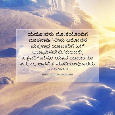 Picture 07 - ಯಾಜಕಕಾಂಡ 21:1 KANIRV - ಯೆಹೋವನು - Bible Verse Picture
