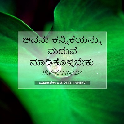Picture 07 - ಯಾಜಕಕಾಂಡ 21:13 KANIRV - ಅವನು ಕನ್ನಿಕೆಯನ್ನು - Bible Verse Picture