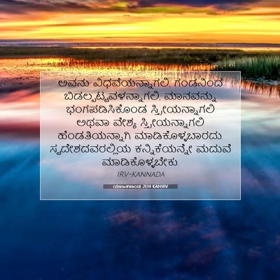 Picture 07 - ಯಾಜಕಕಾಂಡ 21:14 KANIRV - ಅವನು - Bible Verse Picture