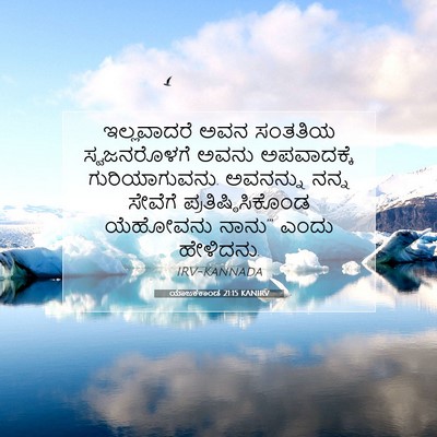 Picture 07 - ಯಾಜಕಕಾಂಡ 21:15 KANIRV - ಇಲ್ಲವಾದರೆ ಅವನ - Bible Verse Picture