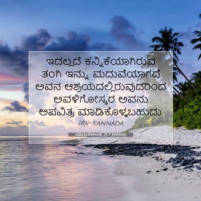 Picture 07 - ಯಾಜಕಕಾಂಡ 21:3 KANIRV - ಇದಲ್ಲದೆ - Bible Verse Picture