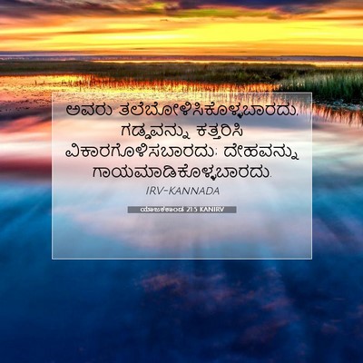 Picture 07 - ಯಾಜಕಕಾಂಡ 21:5 KANIRV - ಅವರು - Bible Verse Picture