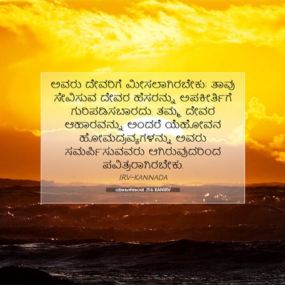 Picture 07 - ಯಾಜಕಕಾಂಡ 21:6 KANIRV - ಅವರು ದೇವರಿಗೆ - Bible Verse Picture
