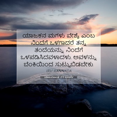Picture 07 - ಯಾಜಕಕಾಂಡ 21:9 KANIRV - ಯಾಜಕನ ಮಗಳು ವೇಶ್ಯೆ - Bible Verse Picture