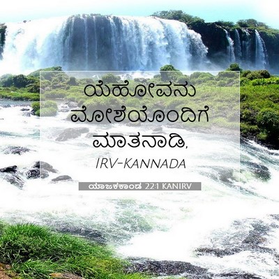 Picture 07 - ಯಾಜಕಕಾಂಡ 22:1 KANIRV - ಯೆಹೋವನು - Bible Verse Picture