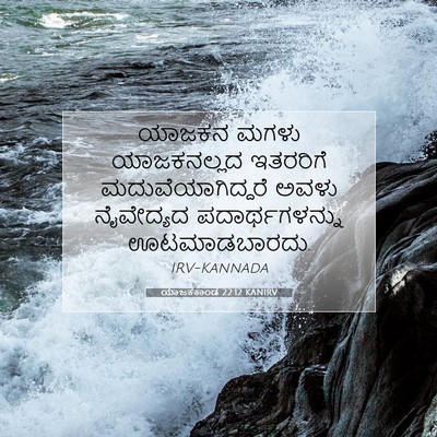 Picture 07 - ಯಾಜಕಕಾಂಡ 22:12 KANIRV - ಯಾಜಕನ ಮಗಳು - Bible Verse Picture