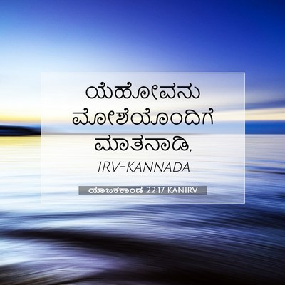 Picture 07 - ಯಾಜಕಕಾಂಡ 22:17 KANIRV - ಯೆಹೋವನು - Bible Verse Picture