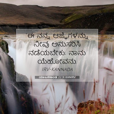 Picture 07 - ಯಾಜಕಕಾಂಡ 22:31 KANIRV - “ಈ ನನ್ನ - Bible Verse Picture