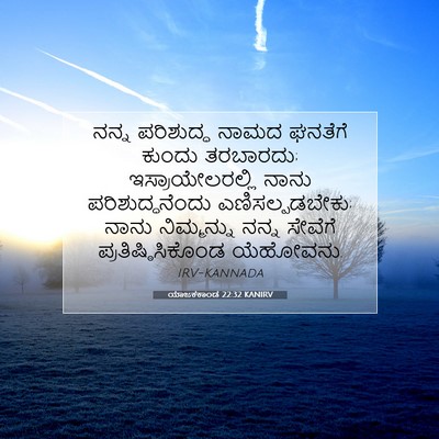 Picture 07 - ಯಾಜಕಕಾಂಡ 22:32 KANIRV - ನನ್ನ ಪರಿಶುದ್ಧ - Bible Verse Picture