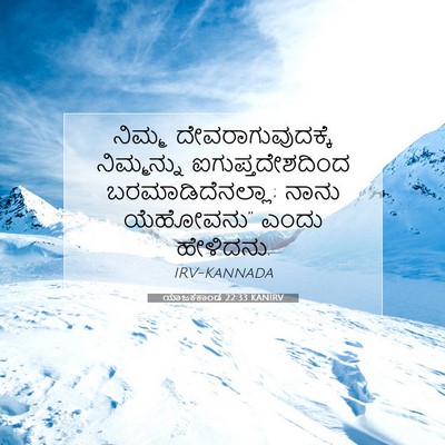 Picture 07 - ಯಾಜಕಕಾಂಡ 22:33 KANIRV - ನಿಮ್ಮ - Bible Verse Picture