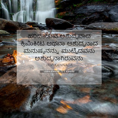 Picture 07 - ಯಾಜಕಕಾಂಡ 22:5 KANIRV - ಹರಿದಾಡುವ - Bible Verse Picture