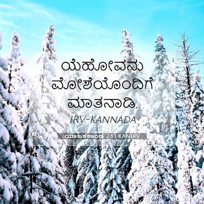 Picture 07 - ಯಾಜಕಕಾಂಡ 23:1 KANIRV - ಯೆಹೋವನು - Bible Verse Picture