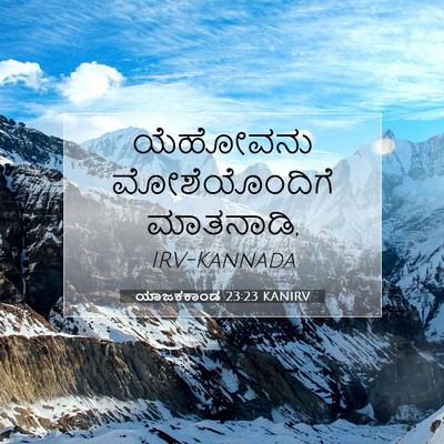 Picture 07 - ಯಾಜಕಕಾಂಡ 23:23 KANIRV - ಯೆಹೋವನು - Bible Verse Picture