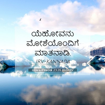 Picture 07 - ಯಾಜಕಕಾಂಡ 23:26 KANIRV - ಯೆಹೋವನು - Bible Verse Picture
