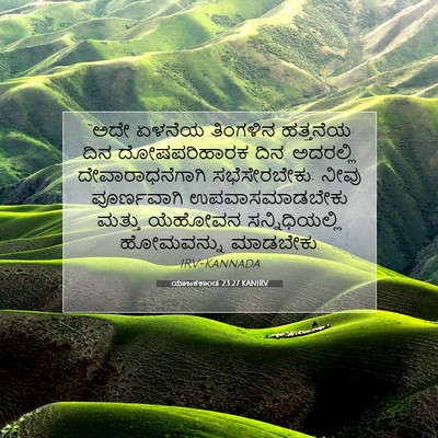 Picture 07 - ಯಾಜಕಕಾಂಡ 23:27 KANIRV - “ಅದೇ ಏಳನೆಯ - Bible Verse Picture