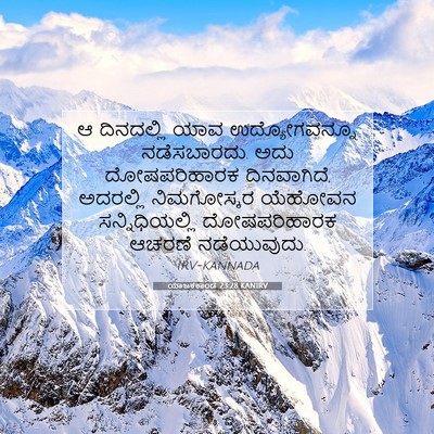 Picture 07 - ಯಾಜಕಕಾಂಡ 23:28 KANIRV - ಆ ದಿನದಲ್ಲಿ ಯಾವ - Bible Verse Picture