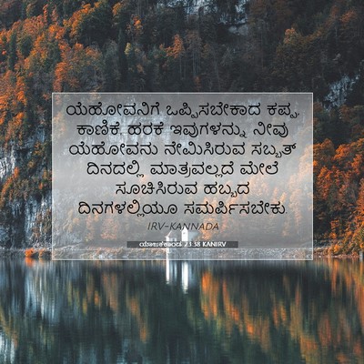 Picture 07 - ಯಾಜಕಕಾಂಡ 23:38 KANIRV - ಯೆಹೋವನಿಗೆ - Bible Verse Picture