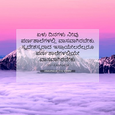 Picture 07 - ಯಾಜಕಕಾಂಡ 23:42 KANIRV - ಏಳು ದಿನಗಳು ನೀವು - Bible Verse Picture