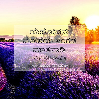 Picture 07 - ಯಾಜಕಕಾಂಡ 24:1 KANIRV - ಯೆಹೋವನು ಮೋಶೆಯ - Bible Verse Picture