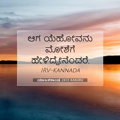 Picture 07 - ಯಾಜಕಕಾಂಡ 24:13 KANIRV - ಆಗ ಯೆಹೋವನು ಮೋಶೆಗೆ - Bible Verse Picture