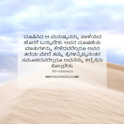 Picture 07 - ಯಾಜಕಕಾಂಡ 24:14 KANIRV - “ದೂಷಿಸಿದ ಆ - Bible Verse Picture