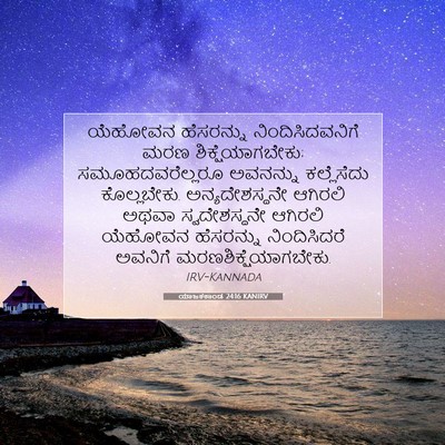 Picture 07 - ಯಾಜಕಕಾಂಡ 24:16 KANIRV - ಯೆಹೋವನ ಹೆಸರನ್ನು - Bible Verse Picture