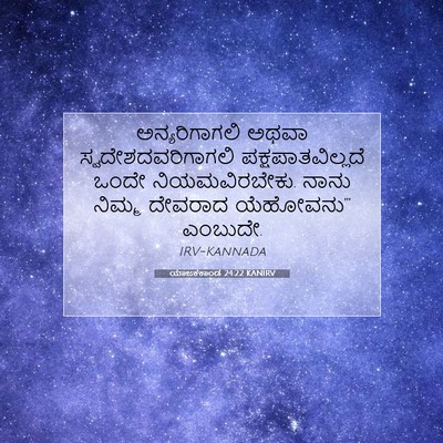 Picture 07 - ಯಾಜಕಕಾಂಡ 24:22 KANIRV - ಅನ್ಯರಿಗಾಗಲಿ ಅಥವಾ - Bible Verse Picture