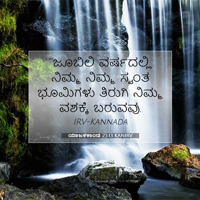 Picture 07 - ಯಾಜಕಕಾಂಡ 25:13 KANIRV - “‘ಜೂಬಿಲಿ - Bible Verse Picture