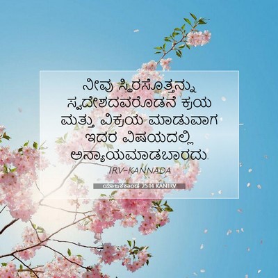 Picture 07 - ಯಾಜಕಕಾಂಡ 25:14 KANIRV - ನೀವು - Bible Verse Picture