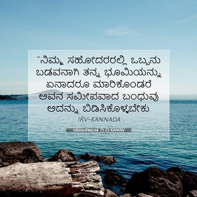 Picture 07 - ಯಾಜಕಕಾಂಡ 25:25 KANIRV - “‘ನಿಮ್ಮ - Bible Verse Picture