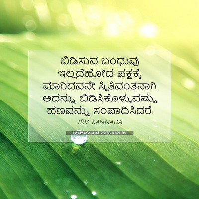 Picture 07 - ಯಾಜಕಕಾಂಡ 25:26 KANIRV - ಬಿಡಿಸುವ ಬಂಧುವು - Bible Verse Picture