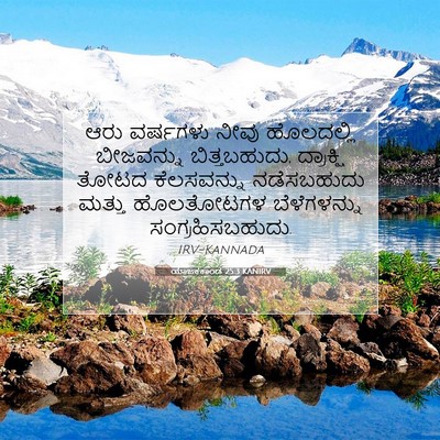 Picture 07 - ಯಾಜಕಕಾಂಡ 25:3 KANIRV - ಆರು ವರ್ಷಗಳು ನೀವು - Bible Verse Picture