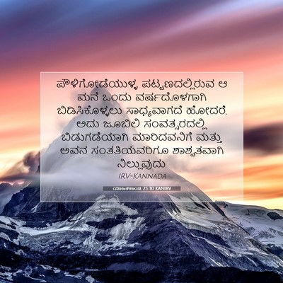 Picture 07 - ಯಾಜಕಕಾಂಡ 25:30 KANIRV - ಪೌಳಿಗೋಡೆಯುಳ್ಳ - Bible Verse Picture