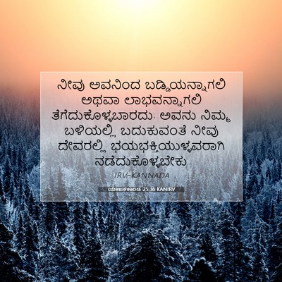 Picture 07 - ಯಾಜಕಕಾಂಡ 25:36 KANIRV - ನೀವು ಅವನಿಂದ - Bible Verse Picture