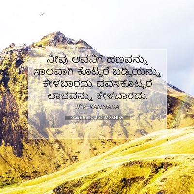 Picture 07 - ಯಾಜಕಕಾಂಡ 25:37 KANIRV - ನೀವು ಅವನಿಗೆ - Bible Verse Picture
